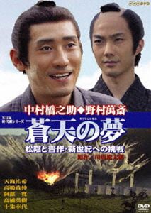 詳しい納期他、ご注文時はお支払・送料・返品のページをご確認ください発売日2008/5/23蒼天の夢〜松陰と晋作・新世紀への挑戦 ジャンル 国内TV時代劇 監督 出演 中村橋之助野村萬斎天海祐希高嶋政伸阿部寛関口知宏高橋秀樹十朱幸代司馬遼太郎の長編歴史小説｢世に棲む日日｣を原作としたスペシャルドラマ。明治維新前夜、この国の在り方を問い、それに命を懸けた男達、吉田松陰と高杉晋作。松陰を中村橋之助、晋作を野村萬斎が演じる。歌舞伎と狂言、二大古典芸能の若きリーダーの初共演作品。元治2年。倒幕に向け、奇兵隊を率いて戦いを続けている高杉晋作(野村萬斎)は、決戦の夜明けを迎えながら仲間たちに師・吉田松陰(中村橋之助)のことを話し始める。時は遡り安政4年。晋作は黒船に乗り込もうとして投獄された事もあるという松陰が開いた松下村塾に興味を持つ。型破りな松陰の価値観と教育方針にうさんくささを覚える晋作だったが、次第にその人柄が気になってきて・・・。関連商品天海祐希出演作品阿部寛出演作品司馬遼太郎原作映像作品 種別 DVD JAN 4988066159022 収録時間 119分 カラー カラー 組枚数 1 製作年 2000 製作国 日本 音声 （ステレオ） 販売元 NHKエンタープライズ登録日2008/03/03