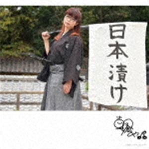 朝倉さや / 日本漬け [CD]