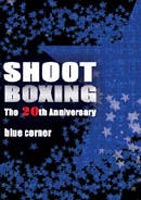 SHOOT BOXING 20th ANNIVERSARYBLUE CORNER [DVD]