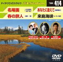 詳しい納期他、ご注文時はお支払・送料・返品のページをご確認ください発売日2012/10/24テイチクDVDカラオケ 音多Station ジャンル 趣味・教養その他 監督 出演 収録内容名場面／春の旅人／あなたに逢えて／来島海峡 種別 DVD JAN 4988004779022 カラー カラー 組枚数 1 製作国 日本 販売元 テイチクエンタテインメント登録日2012/09/20