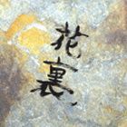 フラワーカンパニーズ / スーパー裏ベスト [CD]