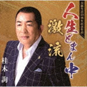 桂木詢 / 人生どまん中／激流 [CD]