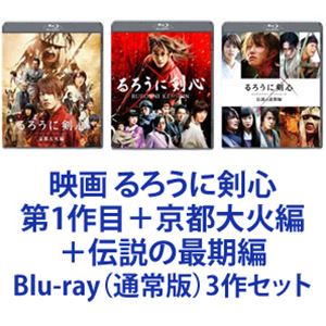 詳しい納期他、ご注文時はお支払・送料・返品のページをご確認ください発売日2015/1/21関連キーワード：るろ剣映画 るろうに剣心 第1作目＋京都大火編＋伝説の最期編 ジャンル 邦画SF 監督 大友啓史 出演 佐藤健武井咲吉川晃司蒼井優青木崇高綾野剛江口洋介福山雅治週刊少年ジャンプで連載されシリーズ累計5400万部のベストセラーを記録した和月伸宏の「るろうに剣心ー明治剣客浪漫譚ー」実写映画シリーズ主人公・剣心役に「BECK」「ROOKIES 卒業」の佐藤健。ヒロイン・神谷薫役に「愛と誠」の武井咲。共演に江口洋介、吉川晃司、蒼井優、奥田瑛二、香川照之ら豪華キャストが集結。監督は、テレビドラマ「ハゲタカ」「龍馬伝」などの演出を手掛けた大友啓史。■セット内容種別：Blu-ray品番：ASBD-1060JAN：4527427810600商品名：るろうに剣心 通常版発売日：20121226製作年：2012音声：日本語リニアPCM（5.1ch）商品解説：かつて“人斬り抜刀斎”と人々を震撼させた男が、人を斬ることを自らに堅く禁じ斬れない刀「逆刃刀」を携えて彼をつけ狙う者たちとの戦いを描く。種別：Blu-ray品番：ASBD-1139JAN：4527427811393商品名：るろうに剣心 京都大火編 通常版発売日：20141217製作年：2014音声：日本語リニアPCM（5.1ch）商品解説：原作のクライマックスともいうべき“京都編”を描いた2部作の前編。日本征服をたくらむ強敵を倒すべく京都へと向かう、“人斬り抜刀斎”こと緋村剣心の活躍を描く。前作に引き続き、主演の佐藤a健やヒロインの武井咲が出演するほか、剣心の宿敵役の藤原竜也や伊勢谷友介ら豪華キャストが新たに登場。種別：Blu-ray品番：ASBD-1141JAN：4527427811416商品名：るろうに剣心 伝説の最期編 通常版発売日：20150121製作年：2014音声：日本語リニアPCM（5.1ch）商品解説：2部作の後編。日本征服を狙う志々雄を阻止するため京都に辿り着いた剣心。しかし今の自分では志々雄を倒せない。剣心は清十郎に奥義の伝授を懇願する。一方、剣心が生きていると知った志々雄は政府に圧力をかけ、剣心を人斬り時代の暗殺の罪で公開打ち首にするよう命じる。果たして、最大の危機に立たされた剣心は、最凶の敵に打ち勝ち、行方不明の薫と生きて再び会えるのか…?関連商品るろうに剣心-明治剣客浪漫譚-関連商品蒼井優出演作品福山雅治出演作品江口洋介出演作品綾野剛出演作品武井咲出演作品佐藤健出演作品週刊少年ジャンプ実写化作品るろうに剣心（実写）シリーズ2012年公開の日本映画2014年公開の日本映画当店厳選セット商品一覧はコチラ 種別 Blu-ray（通常版）3作セット JAN 6202104150023 カラー カラー 組枚数 3 製作国 日本 字幕 日本語 音声 日本語リニアPCM（5.1ch） 販売元 アミューズソフト登録日2021/04/15