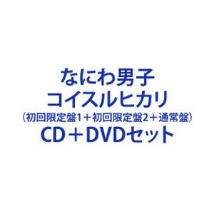 なにわ男子 / コイスルヒカリ（初回限定盤1＋初回限定盤2＋通常盤） [CD＋DVDセット]