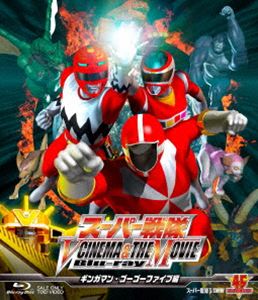 スーパー戦隊 V CINEMA＆THE MOVIE Blu‐ray（ギンガマン・ゴーゴーファイブ編） [Blu-ray]