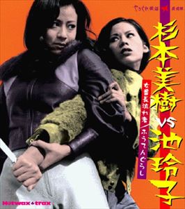 (オリジナル・サウンドトラック) 杉本美樹vs池玲子〜女番長流れ者／ふうてんぐらし〜 [CD]