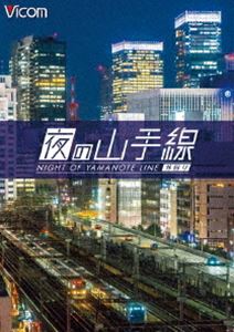 詳しい納期他、ご注文時はお支払・送料・返品のページをご確認ください発売日2016/12/2ビコム ワイド展望 夜の山手線 外回り ジャンル 趣味・教養電車 監督 出演 世界屈指の巨大都市・東京。四方を巨大なビルに囲まれた街は、夜が訪れると幻想的な世界へと姿を変える。本作は夜の山手線外回りを撮影・収録。山手線の運転席から見る貴重な東京の夜景を楽しむことができる。特典映像夜の品川駅・有楽町〜新橋駅のタイムラプス映像関連商品ビコムワイド展望 種別 DVD JAN 4932323441023 カラー カラー 組枚数 1 製作年 2016 製作国 日本 音声 DD（ステレオ） 販売元 ビコム登録日2016/10/07