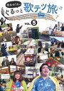 徳永ゆうきのぐるっと歌テツ旅 第5巻 #14肥薩おれんじ鉄道 出水-八代 #15肥薩おれんじ鉄道 出水-川内 #16JR指宿枕崎線 鹿児島中央-指宿 #17JR...