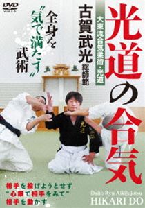 大東流合気柔術・光道 古賀武光総師範【光道の合気】全身を”気で満たす”武術 [DVD]
