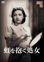 虹を抱く処女 [DVD]