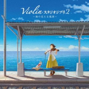 Lisako Oshima / バイオリン スタジオジブリ 2 ～海の見える風景～ [CD]