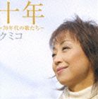 クミコ / 十年〜70年代の歌たち〜 [CD]