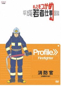 詳しい納期他、ご注文時はお支払・送料・返品のページをご確認ください発売日2009/6/26あしたをつかめ 平成若者仕事図鑑 消防官 24時間守ります ジャンル 趣味・教養その他 監督 出演 様々なジャンルの職種にスポットを当て、若い世代が現場で感じている“働きがい”や先輩などの仕事の達人の技や仕事の醍醐味などを中・高校生に向けて紹介する、進路指導教材DVDシリーズ第3弾。今作は、24時間交代制勤務で、指令が出てからわずか1〜2分で出動し火災現場に駆けつける消防官を紹介する。非営利上映権付きDVD。 種別 DVD JAN 4988066165023 収録時間 24分 カラー カラー 組枚数 1 製作年 2008 製作国 日本 音声 （ステレオ） 販売元 NHKエンタープライズ登録日2009/03/30