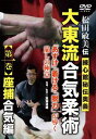 松田敏美伝【大東流合気柔術 第1巻 座捕合気編】-練心館秘伝奥義- DVD