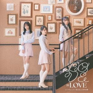 ＝LOVE / とくべチュ、して／恋人以上、好き未満（Type A／CD＋DVD） [CD]