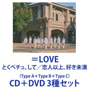 ＝LOVE / とくべチュ、して／恋人以上、好き未満（Type A＋Type B＋Type C） [CD＋DVD 3種セット]