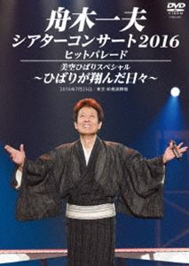 詳しい納期他、ご注文時はお支払・送料・返品のページをご確認ください発売日2016/10/19舟木一夫／シアターコンサート2016 ヒットパレード／美空ひばりスペシャル -ひばりが翔んだ日々- ジャンル 音楽歌謡曲 監督 出演 舟木一夫日本の歌手＆タレントとして活動する”舟木一夫”。1963年6月にシングル「高校三年生」で歌手デビューを果たし、このデビューシングルは100万枚を超える大ヒットを記録。第5回日本レコード大賞新人賞を始めとした数々の賞を受賞する。伸びやかな歌声と八重歯をトレードマークに人気は瞬く間に急上昇し、西郷輝彦と橋幸夫と共に「御三家」と評されるなど1960年代を風靡した。世代を超えた今もコンサートなどを行い、また舞台でも活動するなど活動の幅を広げ、大いに活躍している。本作は、ライブ映像作品。2016年7月25日に東京・新橋演舞場で行われたライブの模様を収録しており、第1部にはオリジナル楽曲、第2部には美空ひばりの楽曲をカバーしており、全曲ノーカットで収録された豪華作品に仕上がっている。収録内容OPENING／高原のお嬢さん／初恋／絶唱／銭形平次／高校三年生／学園広場／春はまた君を彩る／OPENING（SE：「東京キッド」）／悲しい酒／ひばりのマドロスさん／港町十三番地／あの日の船はもう来ない／君はマドロス海つばめ／ひばりの佐渡情話／みだれ髪／悲しい酒／リンゴ追分／あの丘越えて／日和下駄／天竜母恋い笠／ひばりの渡り鳥だよ／花笠道中／お祭りマンボ／やくざ若衆祭り唄／車屋さん／越後獅子の唄／芸道一代／お島千太郎／江戸の闇太郎／関東春雨傘／柔／人生一路／大川ながし関連商品舟木一夫映像作品 種別 DVD JAN 4549767006024 収録時間 130分 組枚数 1 販売元 コロムビア・マーケティング登録日2016/08/16