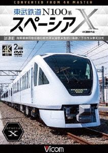 ビコム DVDシリーズ 東武鉄道 N100系スペーシアX 試運転 4K撮影作品 南栗橋車両管区春日部支所～浅草～鬼怒川温泉／下今市～東武日光 [DVD]