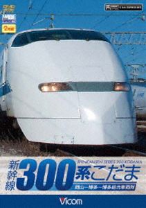 新幹線 300系こだま [DVD]
