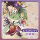 高梨康治／藤澤健至（音楽） / ネオロマンス ステージ 遙かなる時空の中で 朧草紙 ステージ・ミュージック集 [CD]