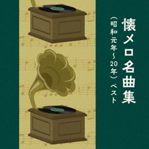 KING BEST SELECT LIBRARY 決定版：：懐メロ名曲集（昭和元年〜20年） ベスト [CD]