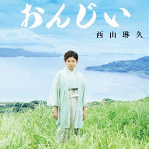 西山琳久 / おんじい（Cタイプ／CD＋DVD） [CD]