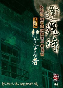 詳しい納期他、ご注文時はお支払・送料・返品のページをご確認ください発売日2014/7/18逢魔時 -姿無き者が其の存在を現す時- 其之二 静かなる者 ジャンル 邦画ホラー 監督 出演 種別 DVD JAN 4571349786024 収録時間 60分 組枚数 1 製作年 2014 製作国 日本 販売元 セブンエイト登録日2014/05/23