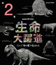 詳しい納期他、ご注文時はお支払・送料・返品のページをご確認ください発売日2015/9/25NHKスペシャル 生命大躍進 第2集 ジャンル 国内TVドキュメンタリー 監督 出演 40億年前の地球最初の生命から私たち人間にまで、一度も途切れることなくつながっている命の記録、DNA。その中には私たちの祖先にあたる古代生物たちの確かな“痕跡”が残されている。想像を絶する大絶滅を乗り越えて、進化の大躍進を遂げてきた“私たちの物語”とは。なぜ人間の親と子がこれほど強い愛情で結ばれるようになったのか、その謎に迫る!関連商品NHKドキュメンタリー人類の進化NHKスペシャル一覧 種別 Blu-ray JAN 4988066212024 収録時間 49分 カラー カラー 組枚数 1 製作年 2015 製作国 日本 字幕 日本語 音声 日本語リニアPCM（ステレオ） 販売元 NHKエンタープライズ登録日2015/07/10