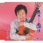 シイノオトキチ アァ コイハ トウキョウ詳しい納期他、ご注文時はお支払・送料・返品のページをご確認ください発売日2013/4/17しいの乙吉 / あぁ…恋は／東京アァ コイハ トウキョウ ジャンル 邦楽歌謡曲/演歌 関連キーワード しいの乙吉しいの乙吉のシングル。「あぁ…恋は」他を収録。　（C）RS収録曲目11.あぁ…恋は(4:39)2.東京(4:23)3.あぁ…恋は （オリジナルカラオケ）(4:38)4.東京 （オリジナルカラオケ）(4:24)5.あぁ…恋は （女性用カラオケ Em）(4:36)関連商品しいの乙吉 CD 種別 CD JAN 4988001747024 収録時間 22分42秒 組枚数 1 製作年 2013 販売元 コロムビア・マーケティング登録日2013/02/13