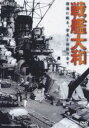 戦艦大和 -深海に眠る、栄光と伝説の全て- [DVD]