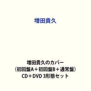 【特典付】増田貴久 / 増田貴久のカバー（初回盤A＋初回盤B＋通常盤） (初回仕様) [CD＋DVD 3形態セット]...