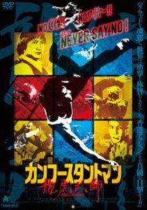 カンフースタントマン詳しい納期他、ご注文時はお支払・送料・返品のページをご確認ください発売日2023/6/2関連キーワード：ドキュメンタリーエイガカンフースタントマン 龍虎武師カンフースタントマン ジャンル 洋画香港映画 監督 ウェイ・ジェンツー 出演 サモ・ハンユエン・ウーピンドニー・イェンユン・ワーチン・カーロッブルース・リャンマースツイ・ハーク1973年、ブルース・リーが急逝すると香港カンフー映画は苦難の時代に突入する。それを救ったのが、新たな実践的カンフー映画を手掛けるラウ・カーリョンと、アクション・コメディを確立させたサモ・ハン。そしてジャッキー・チェンの活躍で香港映画界は空前のカンフー映画ブームに。次々とアクション映画を製作していくなか、スタントマンたちは「決して“ノー”と言わない」精神で香港アクション映画の最盛期を支えていく…。特典映像予告編 種別 DVD JAN 4532318418025 収録時間 93分 画面サイズ ビスタ 組枚数 1 製作年 2021 製作国 香港、中国 字幕 日本語 音声 （5.1ch） 販売元 アルバトロス登録日2023/04/03