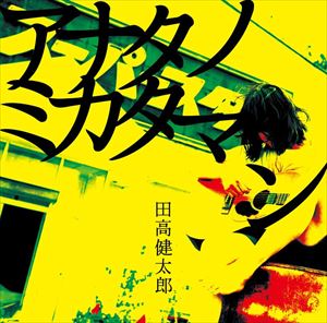 タダカケンタロウ アナタノミカタマン詳しい納期他、ご注文時はお支払・送料・返品のページをご確認ください発売日2016/8/5田高健太郎 / アナタノミカタマンアナタノミカタマン ジャンル 邦楽J-POP 関連キーワード 田高健太郎汗と魂と愛を込めた楽曲とライヴに定評がある、田高健太郎の作品。草のような僕でも、誰かのヒーローになれる。あなたのヒーローに。あなたの味方、アナタノミカタマン。　（C）RS※こちらの商品はインディーズ盤のため、在庫確認にお時間を頂く場合がございます。 種別 CD JAN 4573249010025 組枚数 1 製作年 2016 販売元 アドニス・スクウェア登録日2016/06/23