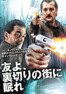友よ、裏切りの街に眠れ [DVD]