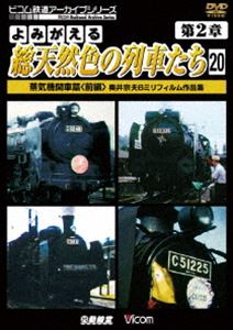 アーカイブシリーズ よみがえる総天然色の列車たち 第2章20 蒸気機関車篇〈前編〉 奥井宗夫8ミリフィルム作品集 [DVD]