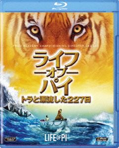 ライフ・オブ・パイ／トラと漂流した227日 [Blu-ray]