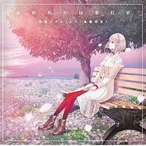 アケガラスイザネシーブイキトウアカリ オノレニハナムケ詳しい納期他、ご注文時はお支払・送料・返品のページをご確認ください発売日2022/5/26関連キーワード：きとうあかり きとう あかり明烏イザネ：CV鬼頭明里 / おのれにはなむけオノレニハナムケ ジャンル アニメ・ゲームゲーム音楽 関連キーワード 明烏イザネ：CV鬼頭明里イザナギゲームズの新作ゲーム『冤罪執行遊戯ユルキル』（2022年5月26日発売）のエンディングソングを収録したシングル。メインキャラクターの一人である、明烏イザネ（あけがらすいざね：CV　鬼頭明里）が歌う。作曲を『モンスターハンターシリーズ』の作曲を担当した小見山優子氏が、藤本記子氏が作詞を担当。　（C）RSオリジナル発売日：2022年5月26日※こちらの商品はインディーズ盤のため、在庫確認にお時間を頂く場合がございます。封入特典「冤罪執行遊戯ユルキル」エンディングテーマソング限定ステッカー封入（初回生産分のみ特典） 種別 CD JAN 4573553531025 組枚数 1 製作年 2022 販売元 アドニス・スクウェア登録日2022/03/16