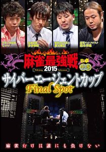 近代麻雀プレゼンツ 麻雀最強戦2015 サイバーエージェントカップ 中巻 [DVD]
