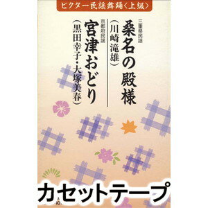 ビクター民謡舞踊＜上級＞（桑名の殿様／宮津おどり） [カセットテープ]