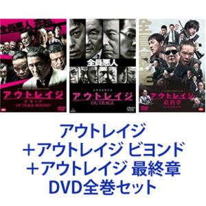 アウトレイジ＋アウトレイジ ビヨンド＋アウトレイジ 最終章 DVD全巻セット