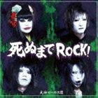 犬神サーカス団 / 死ぬまでROCK! [CD]