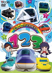 ビコム キッズシリーズ でんしゃでおぼえる 123 [DVD]