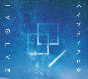 IVOLVE / ハイフライフロウ [CD]
