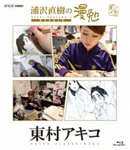 詳しい納期他、ご注文時はお支払・送料・返品のページをご確認ください発売日2017/5/2浦沢直樹の漫勉 東村アキコ Blu-ray ジャンル 趣味・教養その他 監督 出演 浦沢直樹東村アキコ漫画家・浦沢直樹が、漫画家たちの仕事場に密着取材し...