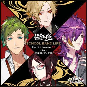 倭神楽 / スクールバンドライフ The First Semester EX Side：和楽器バンド部 
