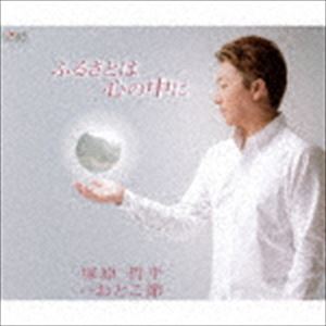 塚原哲平 / ふるさとは心の中に／おとこ節 [CD]