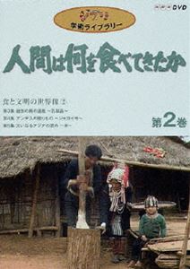 詳しい納期他、ご注文時はお支払・送料・返品のページをご確認ください発売日2003/2/21人間は何を食べてきたか 第2巻 ジャンル 国内TVドキュメンタリー 監督 出演 高畑勲宮崎駿原安治スタジオジブリで数々の作品を生み出してきた高畑勲、宮崎駿監督が、放送当時から深く感銘を受けたNHKドキュメンタリー番組を、両監督と番組制作者との座談会映像と共にDVD化。収録内容｢第3集 遊牧の民の遺産 〜乳製品〜｣／｢第4集 アンデスの贈りもの 〜ジャガイモ〜｣／｢第5集 大いなるアジアの恵み 〜米〜｣特典映像高畑勲／宮崎駿両監督と番組制作者との座談会：”「食と文明の世界像」（第1巻／第2巻）を振り返る”関連商品スタジオジブリ DVD・Blu-ray はコチラ 種別 DVD JAN 4959241985026 収録時間 135分 組枚数 1 製作国 日本 字幕 日本語 音声 （モノラル） 販売元 ウォルト・ディズニー・ジャパン登録日2005/12/27