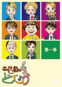 二匹目のどじょう -第一巻- [DVD]