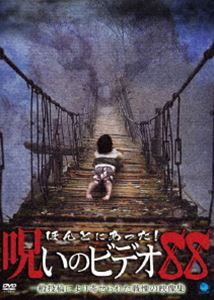 詳しい納期他、ご注文時はお支払・送料・返品のページをご確認ください発売日2020/7/3ほんとにあった!呪いのビデオ 88 ジャンル 邦画ホラー 監督 出演 一般投稿による心霊映像を集めたシリーズ「ほんとにあった!呪いのビデオ」の第88弾。 種別 DVD JAN 4944285032027 収録時間 65分 カラー カラー 組枚数 1 製作年 2020 製作国 日本 音声 日本語 販売元 ブロードウェイ登録日2020/04/02