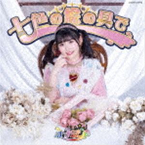 ナナランド / 七色の絵の具で（Type-H（百瀬ひより盤）） [CD]